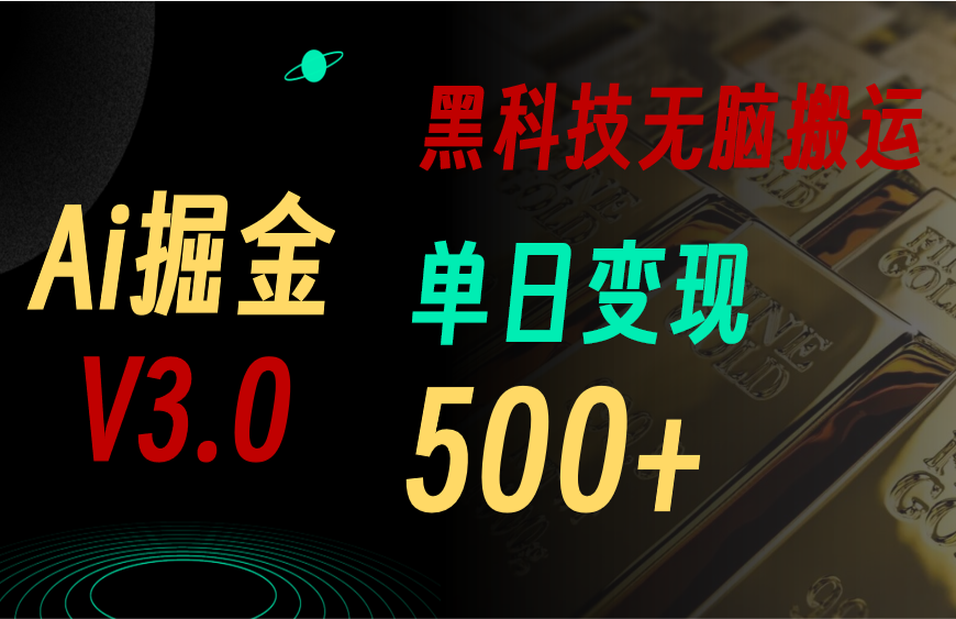 #原创                                                                                                 （10740期）5月最新Ai掘金3.0！用好3个黑科技，复制粘贴轻松矩阵，单号日赚500+_80楼网创