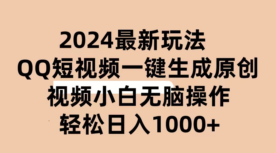 （10669期）2024抖音QQ短视频最新玩法，AI软件自动生成原创视频,小白无脑操作 轻松…_80楼网创