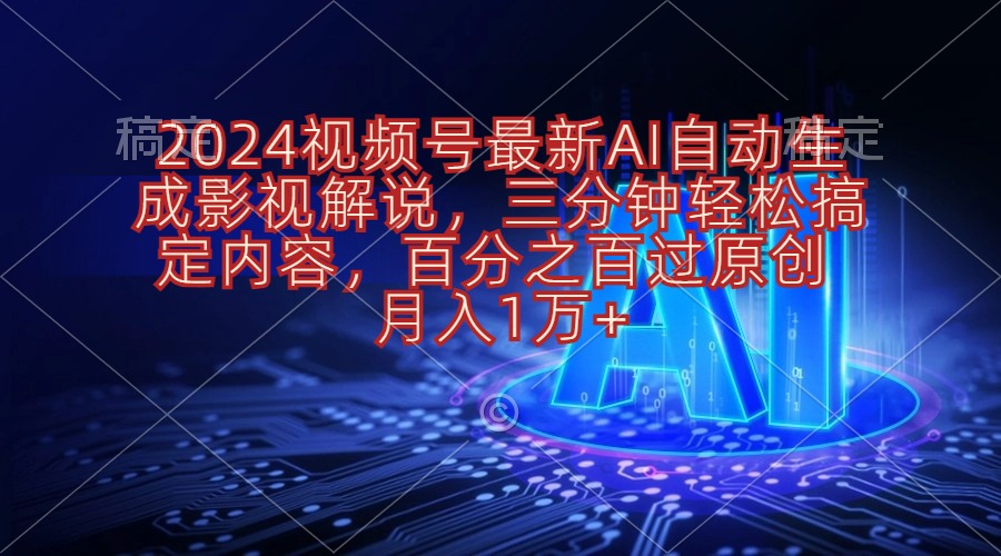（10665期）2024视频号最新AI自动生成影视解说，三分钟轻松搞定内容，百分之百过原…_80楼网创