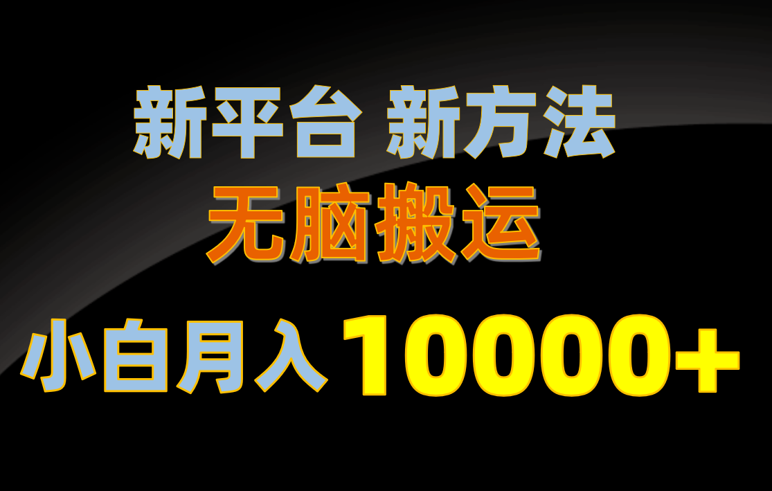 #原创                                                                                                 （10605期）新平台新方法，无脑搬运，月赚10000+，小白轻松上手不动脑_80楼网创
