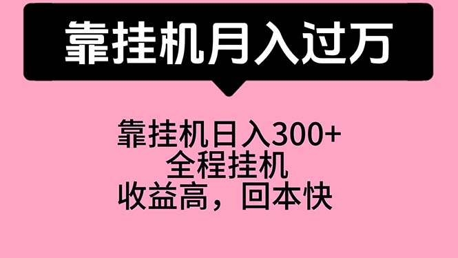 （10572期）靠挂机，月入过万，特别适合宝爸宝妈学生党，工作室特别推荐_80楼网创