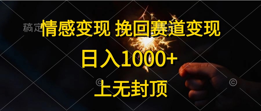 （10571期）情感变现，挽回赛道变现，日入1000+，上无封顶_80楼网创