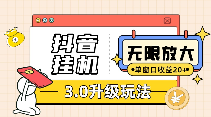 （10503期）抖音挂机3.0玩法   单窗20-50可放大  支持电脑版本和模拟器（附无限注…_80楼网创