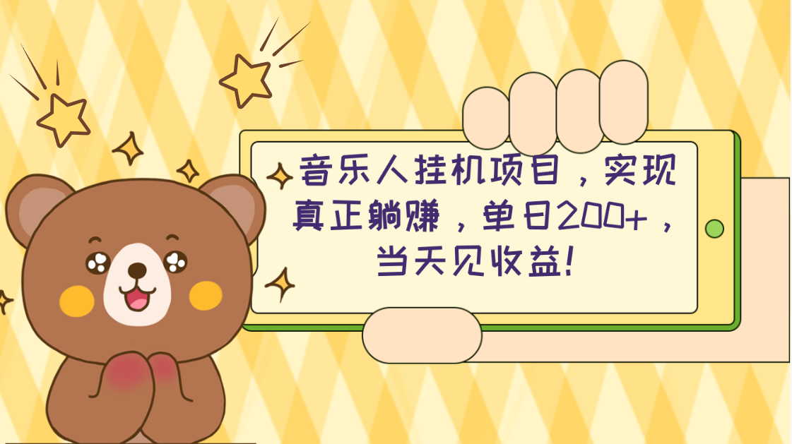 （10486期）2024网易云云梯计划 单机日200+ 无脑月入4000+_80楼网创