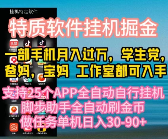 （10460期）特质APP软件全自动挂机掘金，月入10000+宝妈宝爸，学生党必做项目_80楼网创