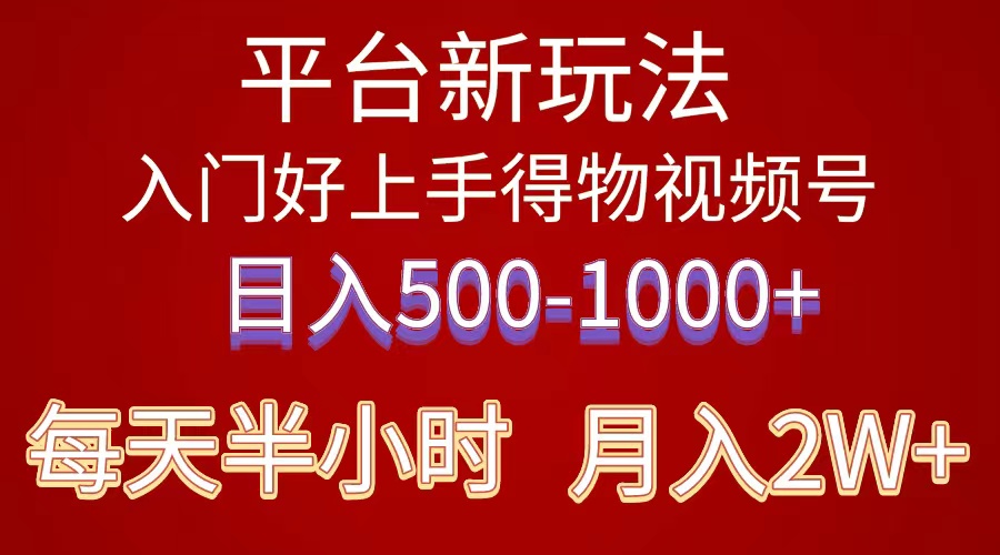 （10430期）2024年 平台新玩法 小白易上手 《得物》 短视频搬运，有手就行，副业日…_80楼网创