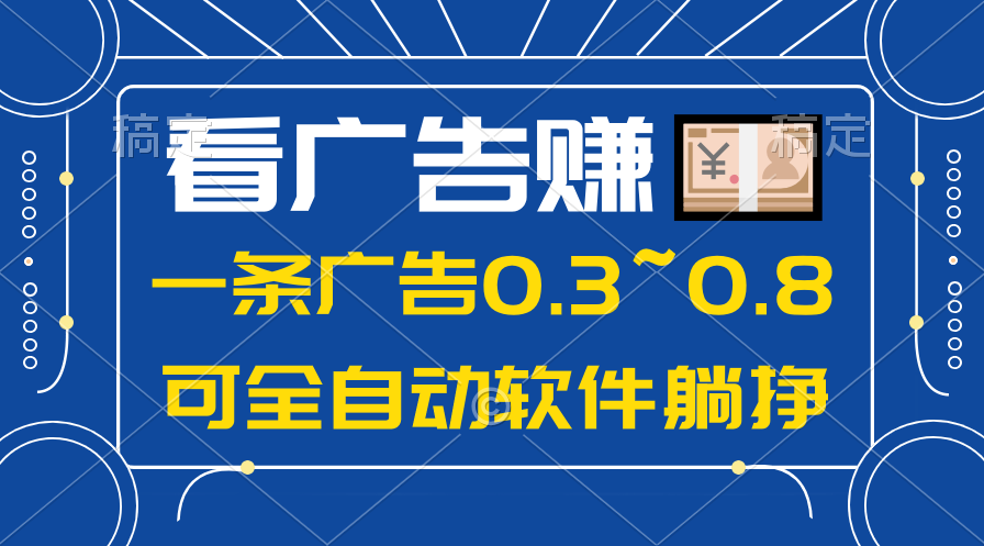 #原创                                                                                                 （10414期）24年蓝海项目，可躺赚广告收益，一部手机轻松日入500+，数据实时可查_80楼网创