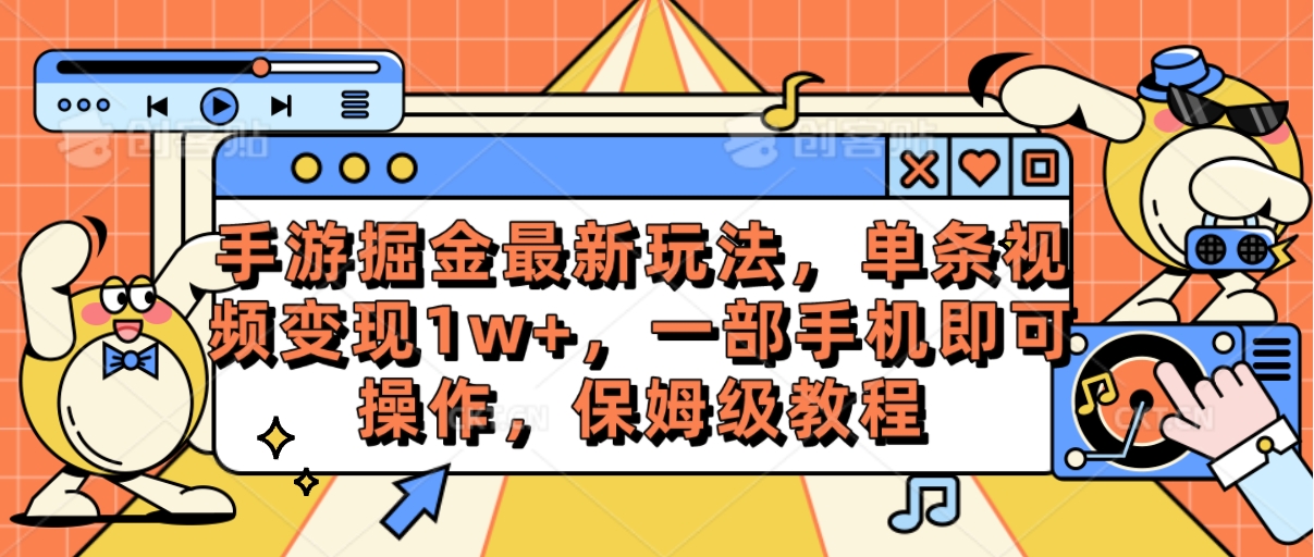 #原创                                                                                                 （10381期）手游掘金最新玩法，单条视频变现1w+，一部手机即可操作，保姆级教程_80楼网创