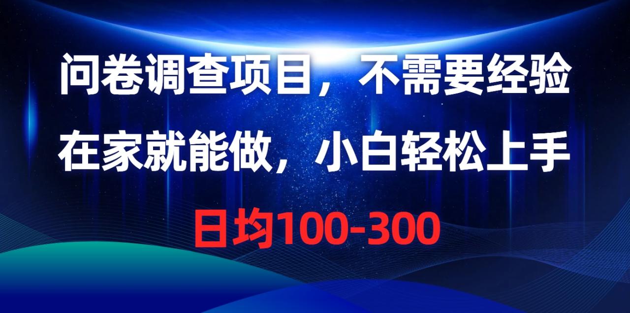 #原创                                                                                                 （10402期）问卷调查项目，不需要经验，在家就能做，小白轻松上手，日均100-300_80楼网创