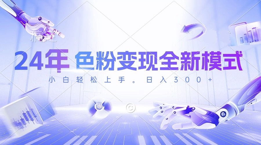 （10400期）24年色粉变现全新模式，几分钟做好一个视频，小白可上手，每天半小时收…_80楼网创