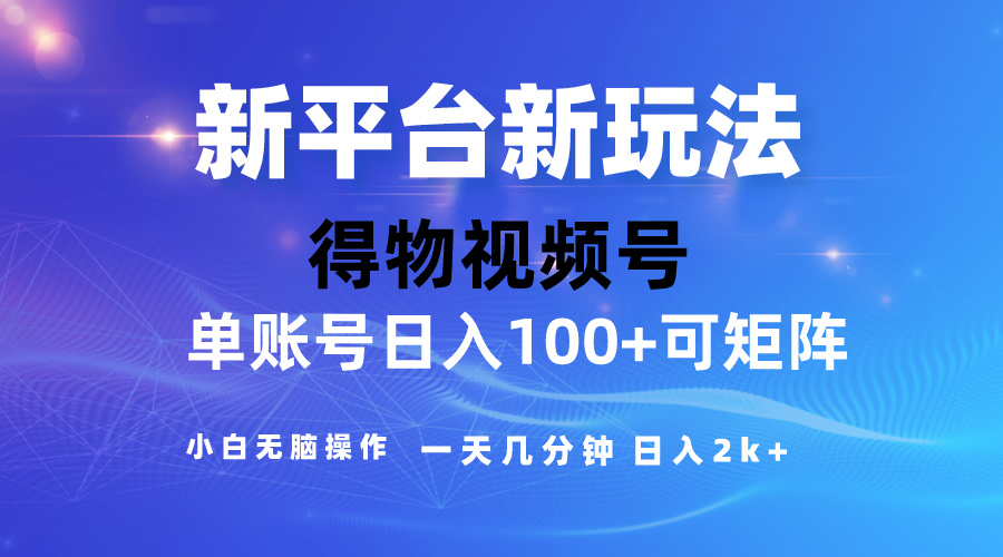 （10325期）2024【得物】新平台玩法，去重软件加持爆款视频，矩阵玩法，小白无脑操…_80楼网创