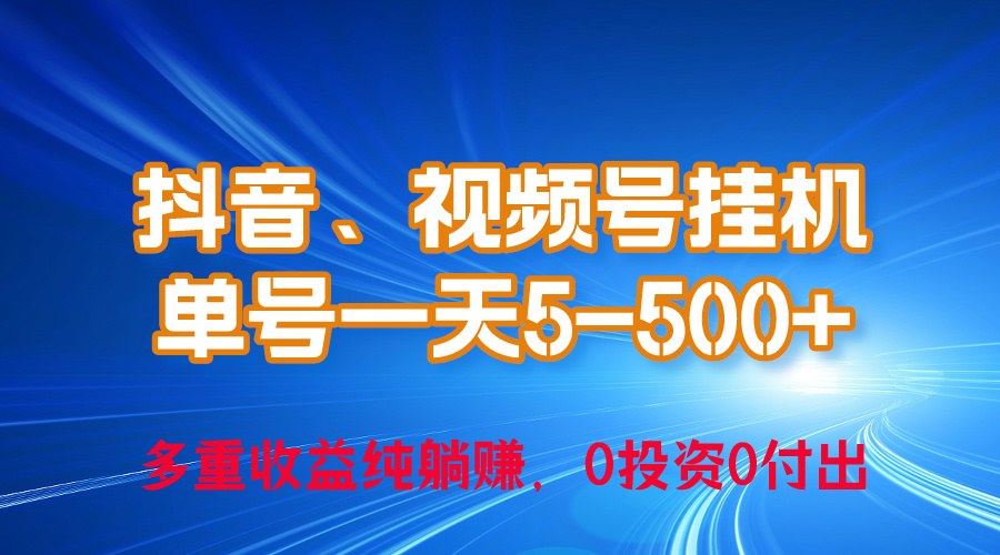 （10295期）24年最新抖音、视频号0成本挂机，单号每天收益上百，可无限挂_80楼网创