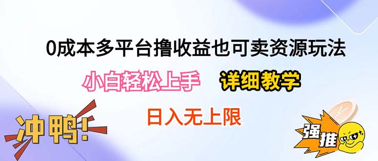 （10293期）0成本多平台撸收益也可卖资源玩法，小白轻松上手。详细教学日入500+附资源_80楼网创