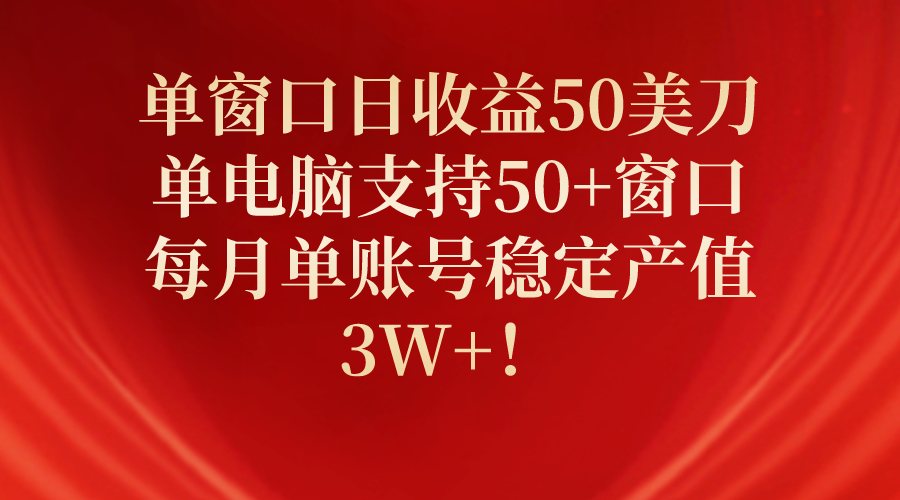#原创                                                                                                 （10144期）单窗口日收益50美刀，单电脑支持50+窗口，每月单账号稳定产值3W+！_80楼网创