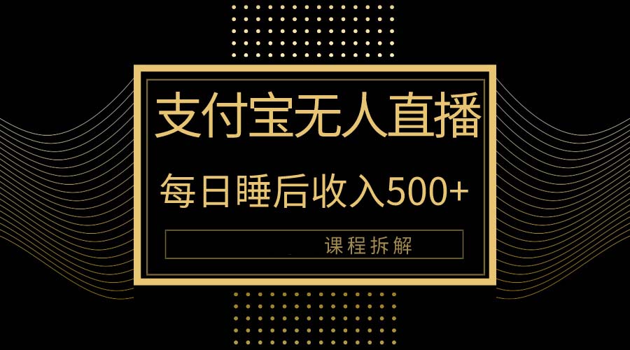 （10135期）支付宝无人直播新玩法大曝光！日入500+，教程拆解！_80楼网创