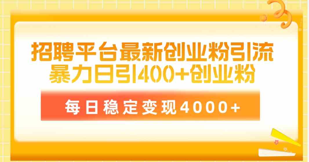 #原创                                                                                                 （10053期）招聘平台最新创业粉引流技术，简单操作日引创业粉400+，每日稳定变现4000+_80楼网创