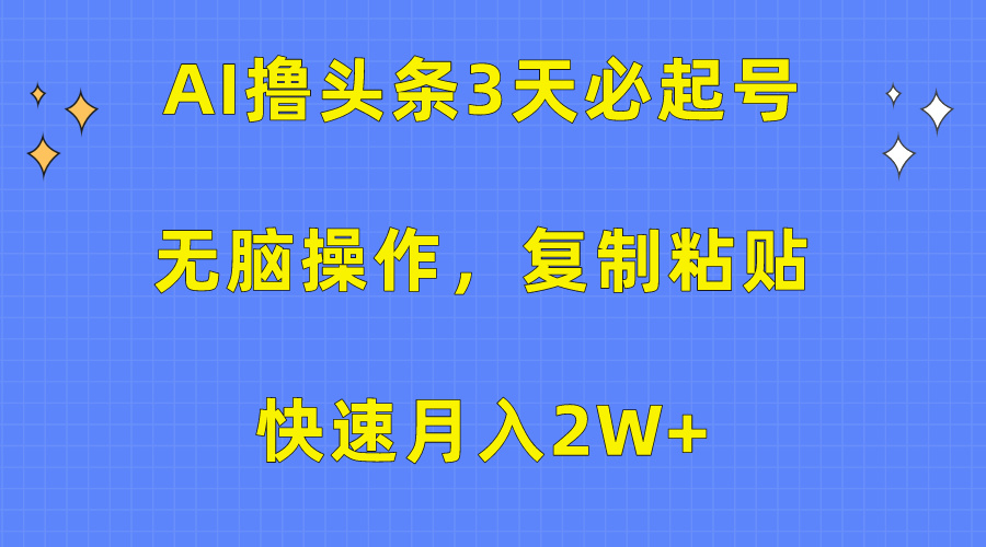 （10043期）AI撸头条3天必起号，无脑操作3分钟1条，复制粘贴快速月入2W+_80楼网创