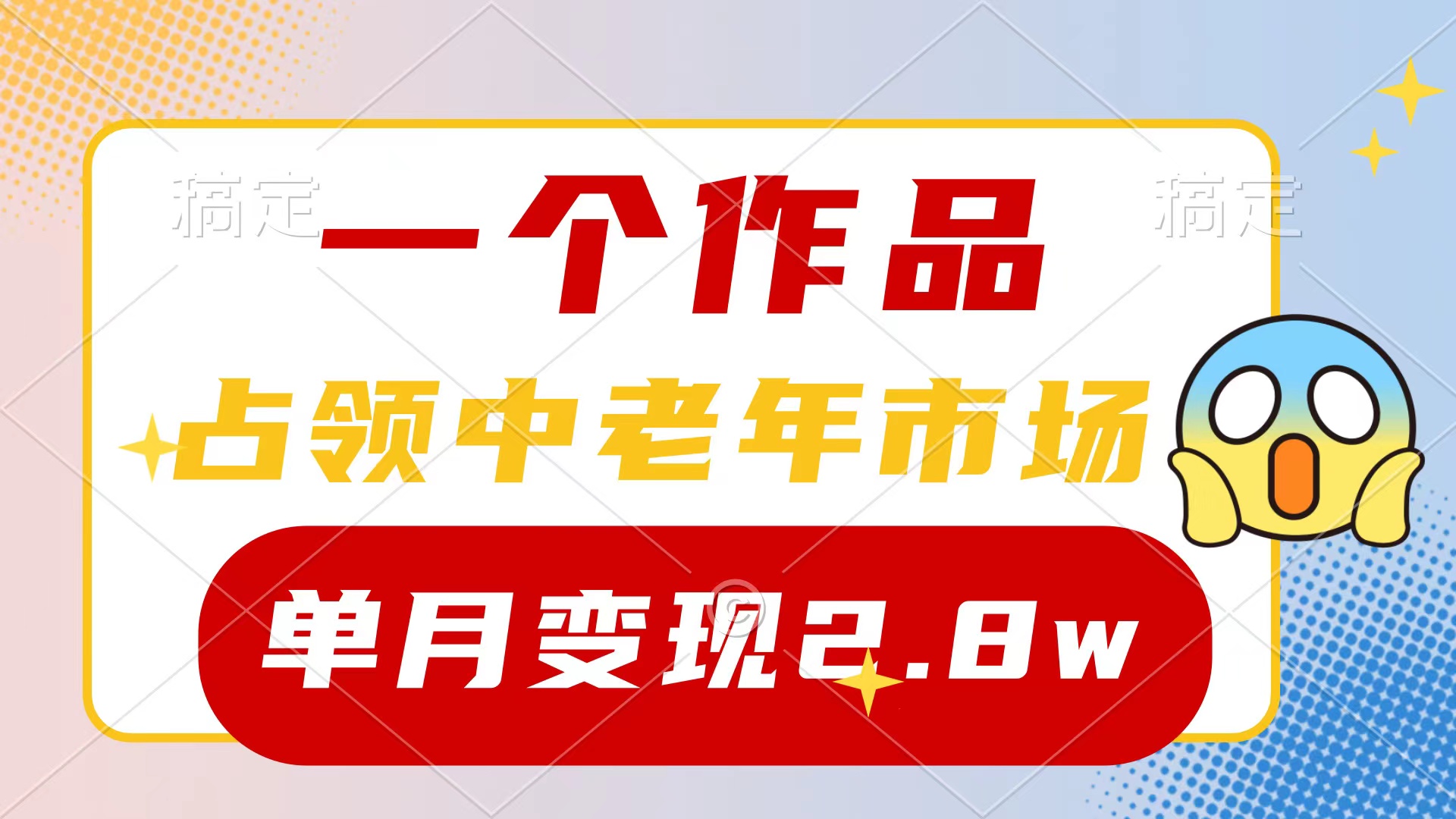 （10037期）一个作品，占领中老年市场，新号0粉都能做，7条作品涨粉4000+单月变现2.8w_80楼网创