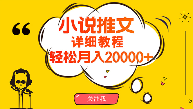 （10000期）简单操作，月入20000+，详细教程！小说推文项目赚钱秘籍！_80楼网创