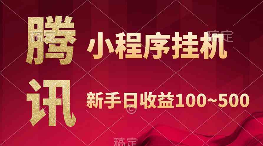 #原创                                                                                                 （9997期）腾讯小程序全自动挂机，收益当天可见，稳定日入800左右_80楼网创