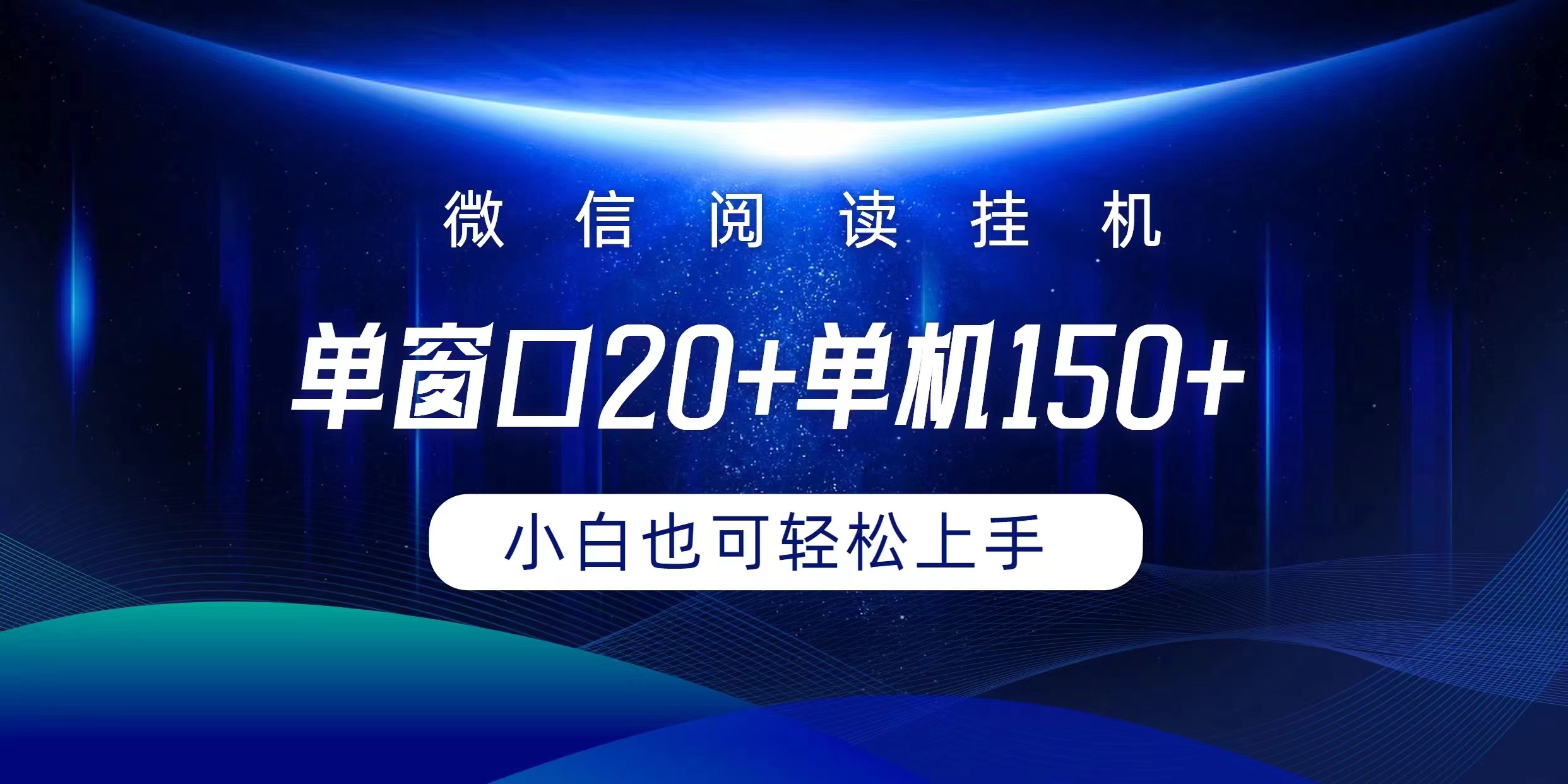 （9994期）微信阅读挂机实现躺着单窗口20+单机150+小白可以轻松上手_80楼网创