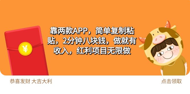 （9990期）2靠两款APP，简单复制粘贴，2分钟八块钱，做就有收入，红利项目无限做_80楼网创