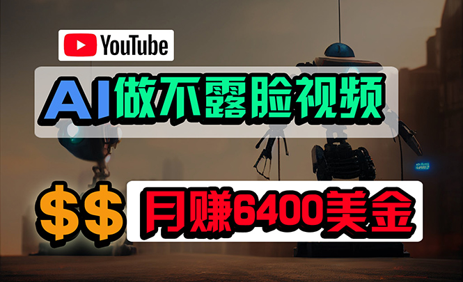 （9977期）免费AI工具做不露脸YouTube视频，6400美金月，无任何门槛，小白轻松上手_80楼网创