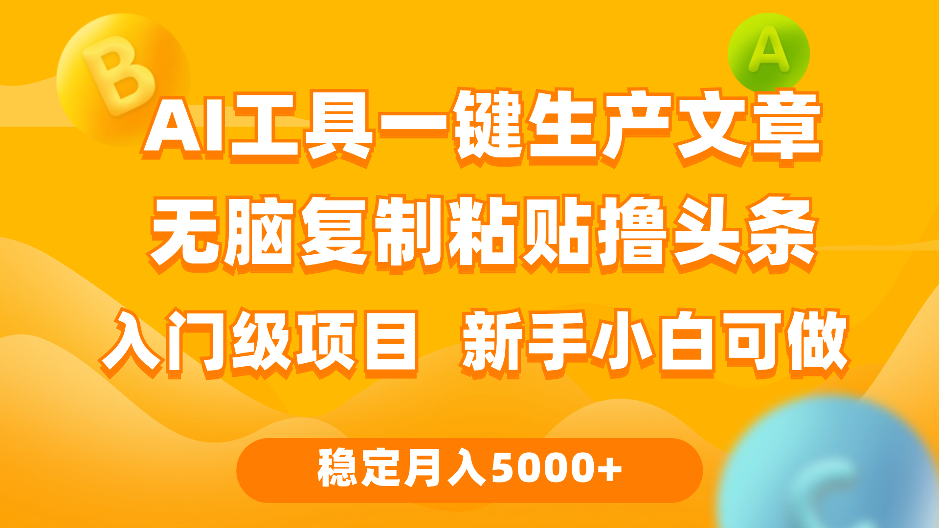 （9967期）利用AI工具无脑复制粘贴撸头条收益 每天2小时 稳定月入5000+互联网入门…_80楼网创