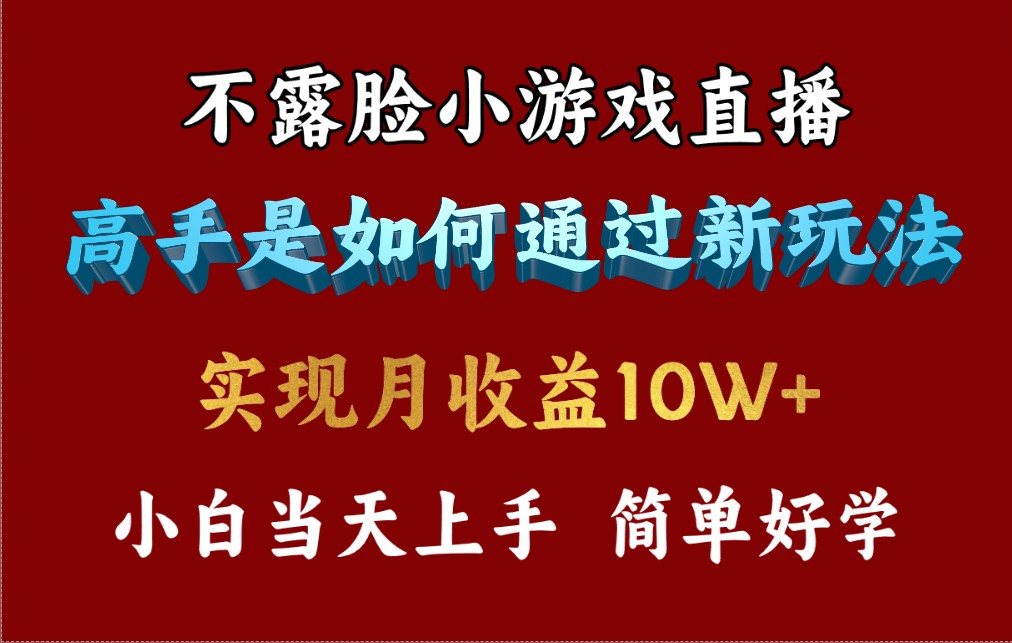 （9955期）4月最爆火项目，不露脸直播小游戏，来看高手是怎么赚钱的，每天收益3800…_80楼网创