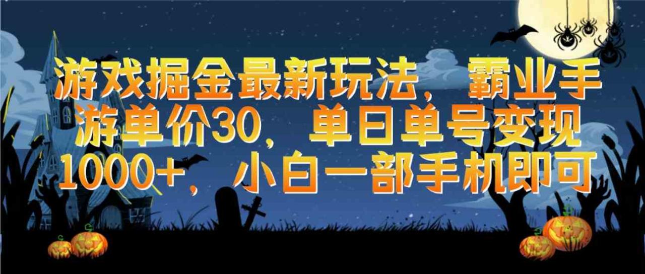#原创                                                                                                 （9924期）游戏掘金最新玩法，霸业手游单价30，单日单号变现1000+，小白一部手机即可_80楼网创