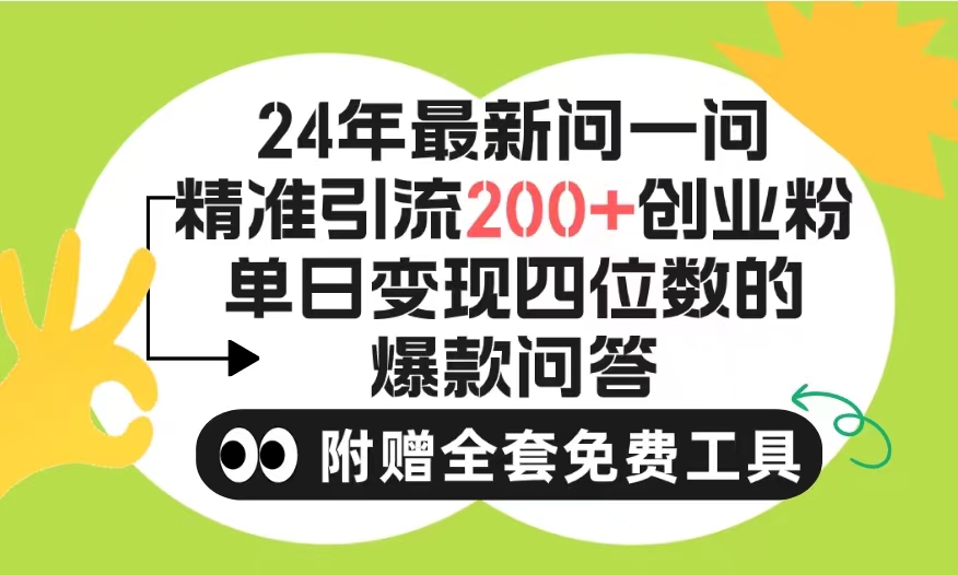 （9891期）2024微信问一问暴力引流操作，单个日引200+创业粉！不限制注册账号！0封…_80楼网创