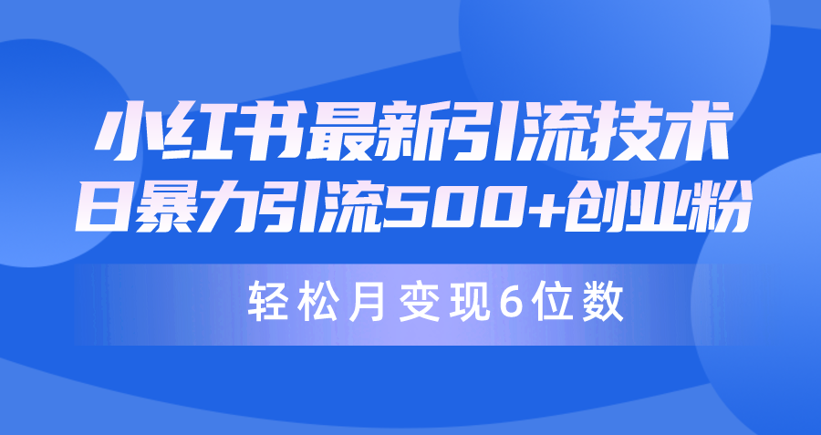 （9871期）日引500+月变现六位数24年最新小红书暴力引流兼职粉教程_80楼网创