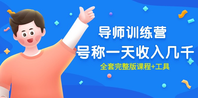 （9855期）最近很火的《导师训练营》号称一天收入几千（全套完整版课程+工具）_80楼网创