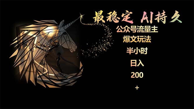 （9803期）最稳定版公众号流量主AI持久爆文玩法 小白轻松掌握 2个月实测半小时日入200_80楼网创