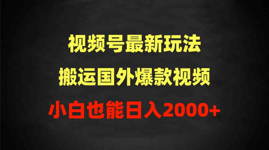 （9796期）2024视频号最新玩法，搬运国外爆款视频，100%过原创，小白也能日入2000+_80楼网创