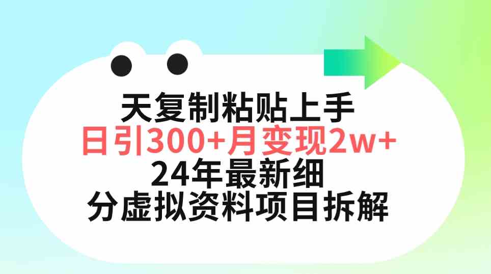 #原创                                                                                                 （9764期）三天复制粘贴上手日引300+月变现5位数 小红书24年最新细分虚拟资料项目拆解_80楼网创