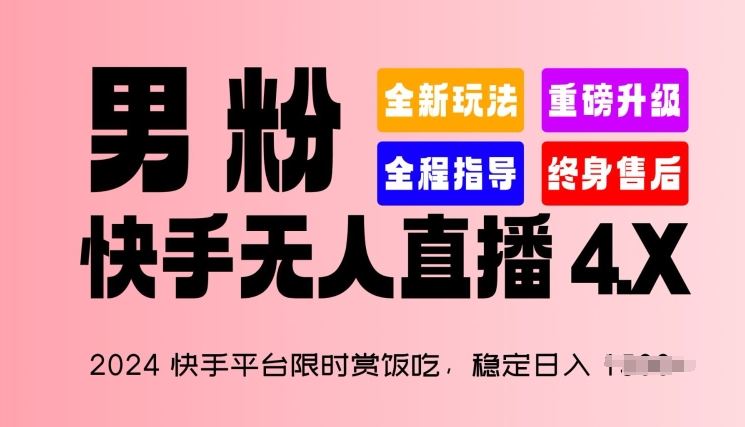 #原创                                                                                                 2024快手平台限时赏饭吃，稳定日入 1.5K+，男粉“快手无人直播 4.X”
