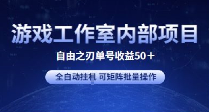 #原创                                                                                                 游戏工作室内部项目 自由之刃2 单号收益50+ 全自动挂JI 可矩阵批量操作_80楼网创