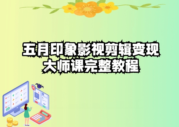 #原创                                                                                                 五自印象影视剪辑变现大师课完整教程_80楼网创