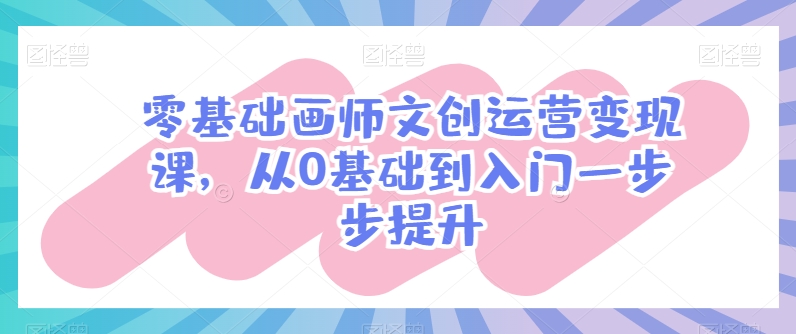 #原创                                                                                                 零基础画师文创运营变现课，从0基础到入门一步步提升
