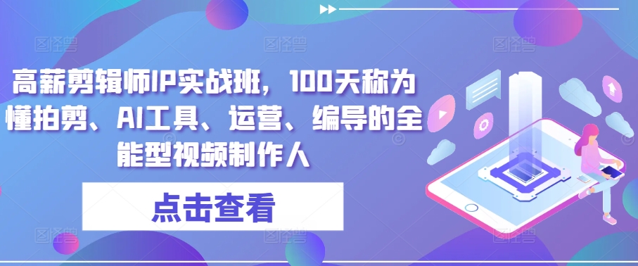 #原创                                                                                                 高薪剪辑师IP实战班，100天称为懂拍剪、AI工具、运营、编导的全能型视频制作人