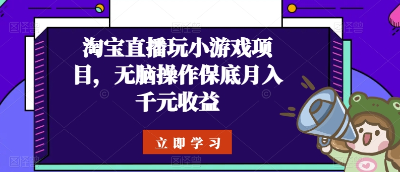 淘宝直播玩小游戏项目，无脑操作保底月入千元收益_80楼网创