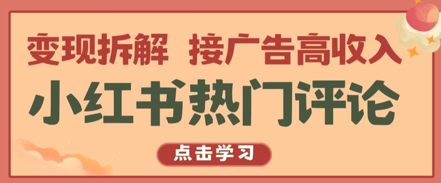 小红书热门评论，变现拆解，接广告高收入【揭秘 】_80楼网创