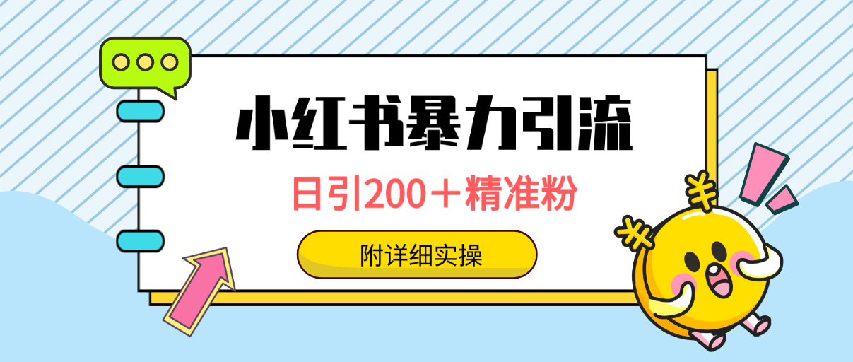 （9582期）小红书暴力引流大法，日引200＋精准粉，一键触达上万人，附详细实操_80楼网创