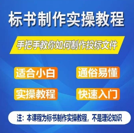 标书制作实操教程，手把手教你如何制作授标文件，零基础一周学会制作标书_80楼网创