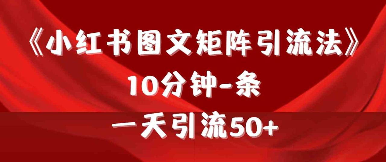 #原创                                                                                                 （9538期）《小红书图文矩阵引流法》 10分钟-条 ，一天引流50+_80楼网创