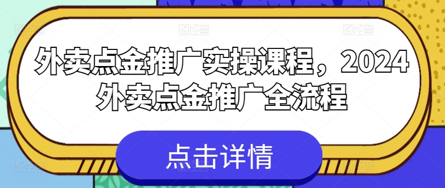 外卖点金推广实操课程，2024外卖点金推广全流程_80楼网创