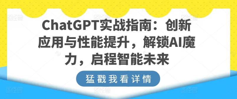 ChatGPT实战指南：创新应用与性能提升，解锁AI魔力，启程智能未来_80楼网创