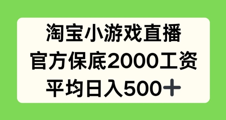 淘宝小游戏直播，官方保底2000工资，平均日入500+_80楼网创