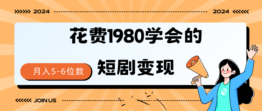 （9440期）短剧变现技巧 授权免费一个月轻松到手5-6位数_80楼网创